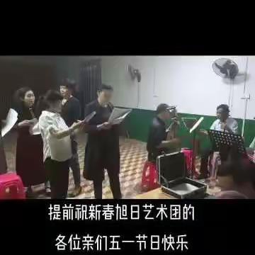新春旭日艺术团的生常生活