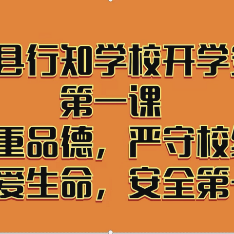 注重品德，严守校纪！珍爱生命,安全第一！  梁山县行知学校开学安全第一课