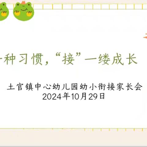 “衔”一种习惯，“接”一缕成长 ----土官镇中心学校幼儿园大班幼小衔接家长会