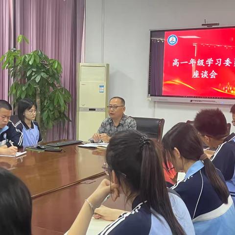 高一年级学习委员座谈会