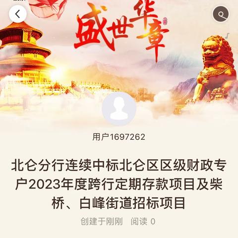 北仑分行连续中标北仑区区级财政专户2023年度跨行定期存款项目及柴桥、白峰街道招标项目