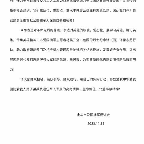 热烈欢迎有志青年和我们一起营造爱国拥军，尊崇军人浓厚的社会氛围，开展慰问退役军人，弘扬爱国拥军的光荣传统，认真做好优质高效的拥军服务，与退役军人一起心连心，共同助力爱国拥军促进会，做出更多贡献。