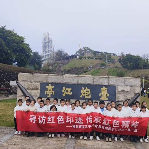 寻访红色印记，传承红色精神                  ——福州市亭江中心小学一年（2）班研学活动