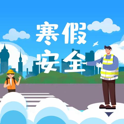 平安过寒假，静待春暖归—密山市二人班乡小学寒假安全告家长书