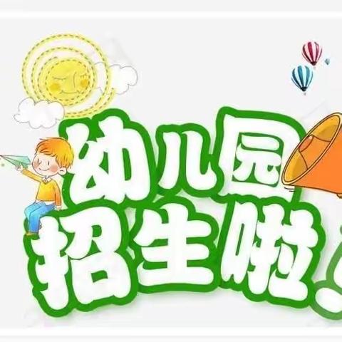 小金童幼儿园2024年春季学期招生啦