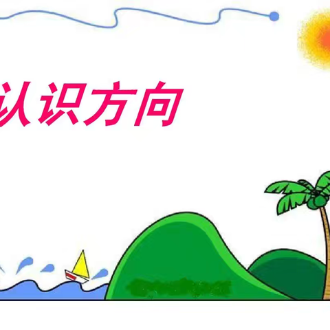 心中有方向，脚下有力量 ——三河湖实验学校二年级六班“认识方向”实践活动