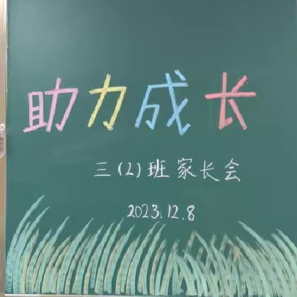 家校携手，助力成长——邢台市第五中学附属小学三年级家长会