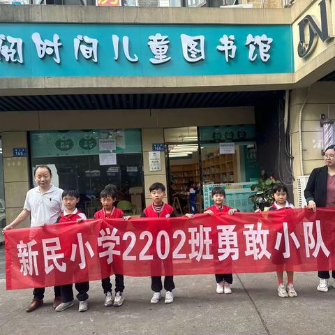 新民小学2202班勇敢小队实践活动——走进图书馆