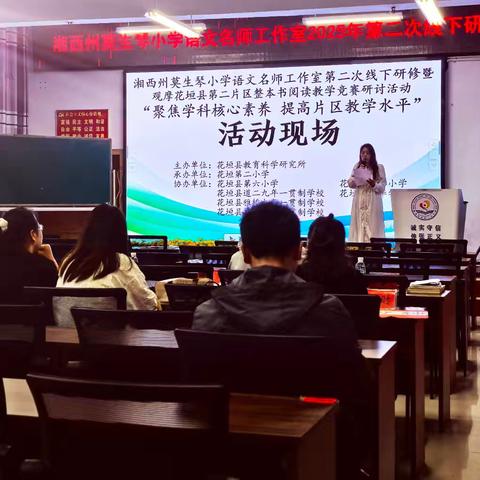 一本书，大光辉——2025年湘西州莫生琴小学语文名师工作室第二次线下研修观摩花垣县第二片区整本书阅读教学竞赛研讨活动纪实
