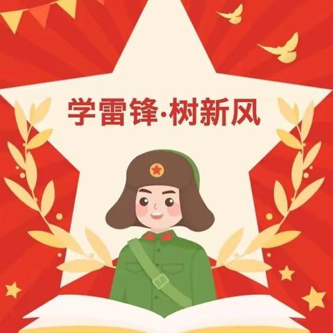 《学习雷锋好榜样》——翁旗乌丹蒙古族幼儿园中三班“3.5学雷锋”主题活动