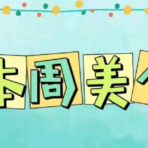 星城幼稚园第十一周食谱