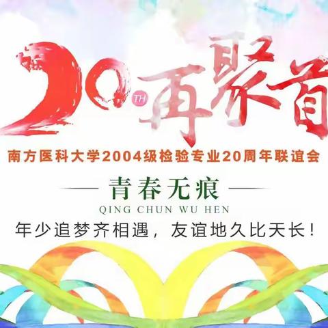 “感师恩，惜情谊，青春不散场”-相识20周年联谊聚会