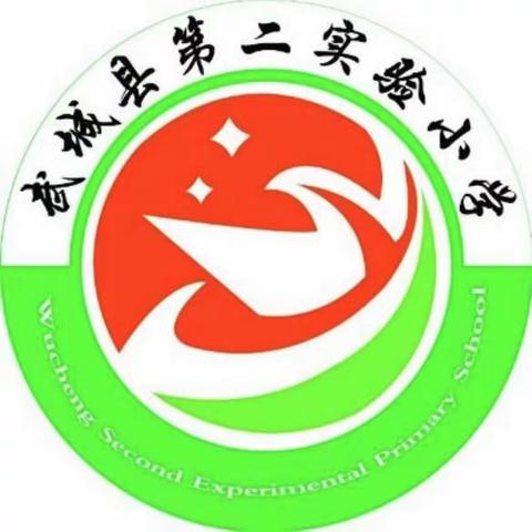 【全环境立德树人】魅力课堂展风采，示范引领促提升—武城县第二实验小学“五步十环”课例展示活动