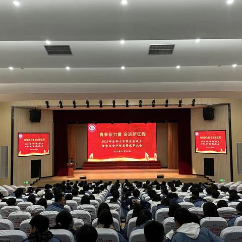 青春新力量，奋进新征程 ——2023年乐平十中学生会成立大会暨学生会干部宣誓就职大会