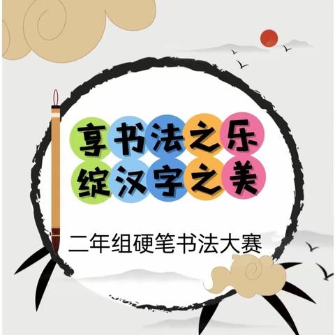 执笔书经典，古韵逸书香–哈尔滨市双城区实验小学校 二年级硬笔书法大赛