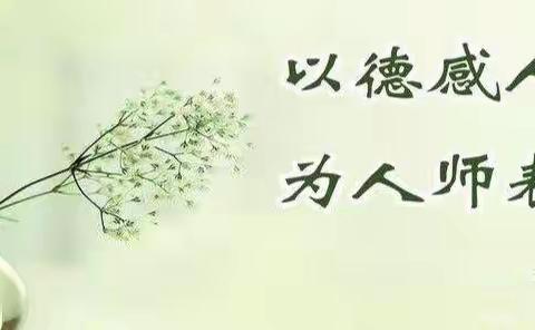 守师德初心，绽师风之美--------天仁幸福城幼儿园师德师风演讲比赛