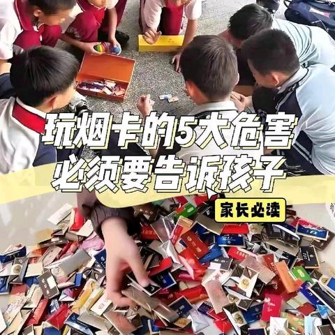 杜绝烟卡游戏，防沉迷“烟卡”致家长的一封信