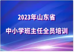 线上研修，共促成长——新泰特校参加2023年山东省中小学班主任全员培训活动