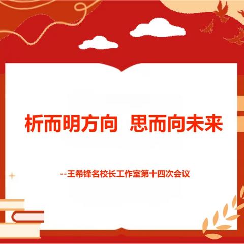 析而明方向 思而向未来 --王希锋名校长工作室第十四次会议