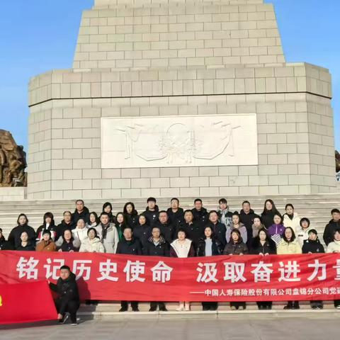 铭记历史使命，汲取奋进力量            中国人寿盘锦分公司主题党建活动