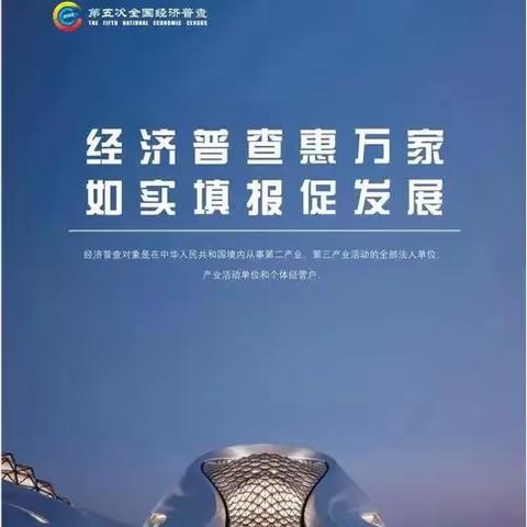 菊园社区关于全国第五次经济普查工作总结