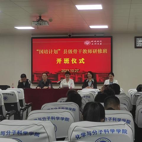 “国培计划（2023）”河南大学化学学科县级骨干教师培训——与你同行，赋能成长