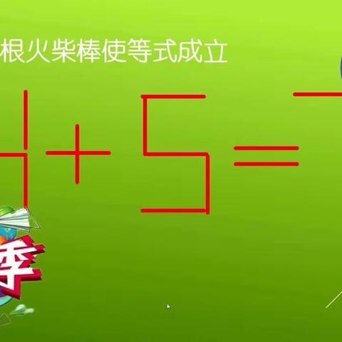 友谊大街小学一年级17班四组——有趣的数字