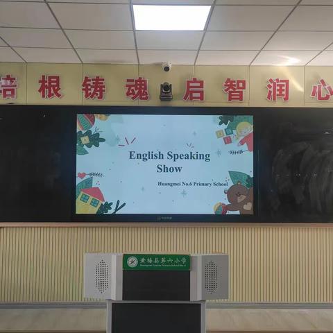 “英”你而精彩，Showyourself!--记黄梅县第六小学第二届英语素养展示大赛