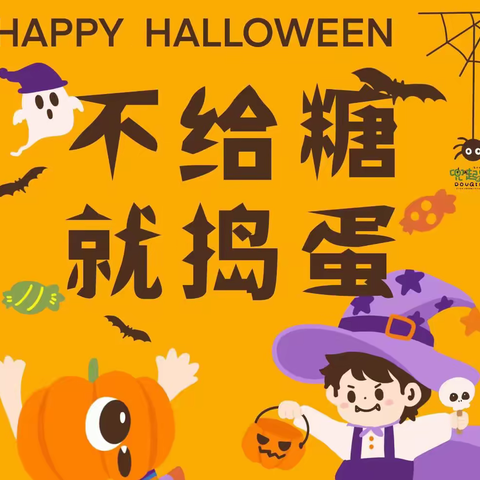 Halloween 约你来“捣蛋”