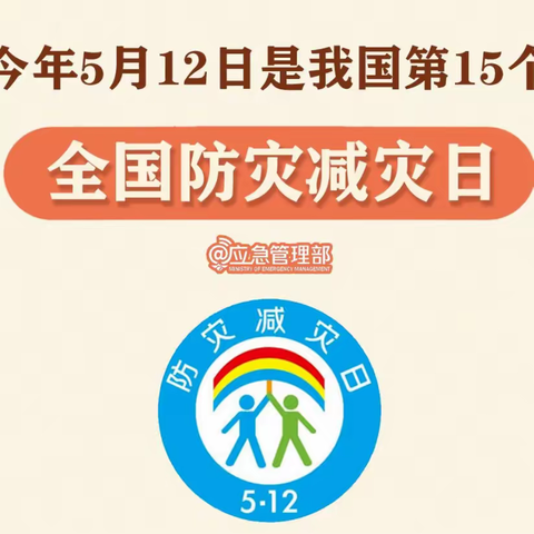 【平安校园】“防灾减灾  安全守护”—监利市思桥百晟首府幼儿园“防灾减灾日”知识宣传