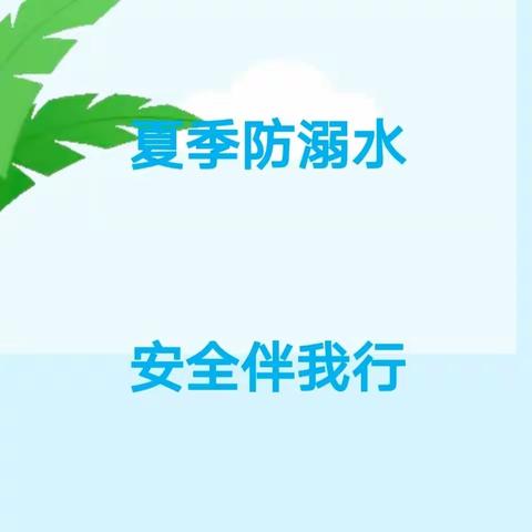 【暑假防溺水 安全伴我行】——思桥百晟首府幼儿园防溺水安全知识宣传