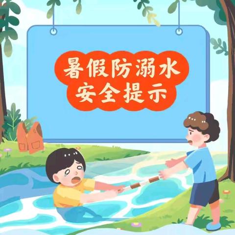 监利市思桥幼儿园暑期防溺水安全提示⚠️