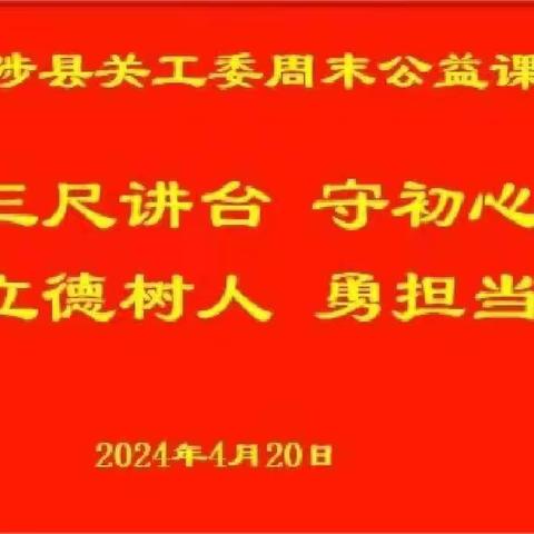 武陟县关工委 　　　　周末公益课党