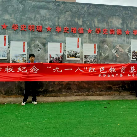 纪念“九一八”　传承红色基因