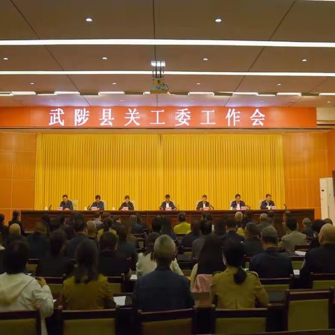 武陟县召开关工委工作会议