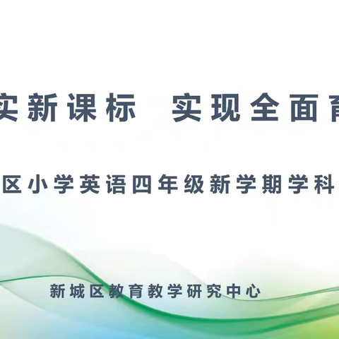 教研活动落实新课标 实现全面育人