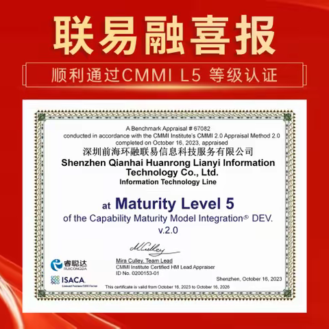 联易融荣获CMMI 5全球软件领域最高级别认证