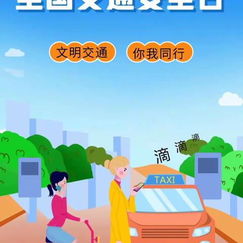 12.2全国交通日：文明交通🚴，你我共行✊