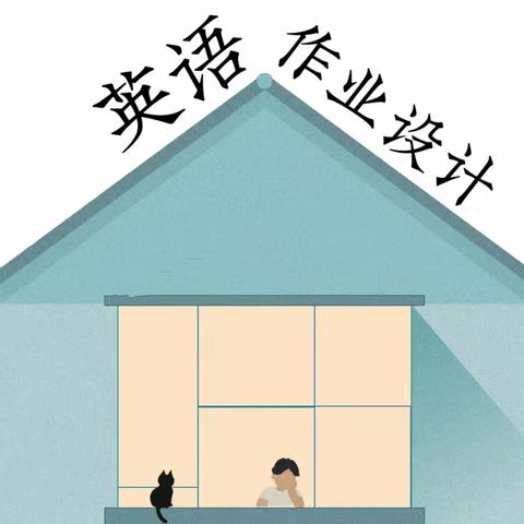 “英”为有你  “语”众不同——浮梁县第一小学英语组特色作业展示