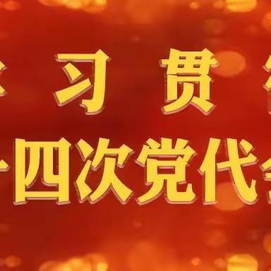 瓜州县布隆吉乡中心小学召开甘肃省第十四次党代会专题学习会议