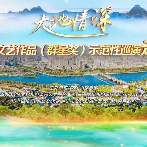 “大地情深”——全国优秀群众文艺作品区域示范性巡演蒙阴专场隆重举行