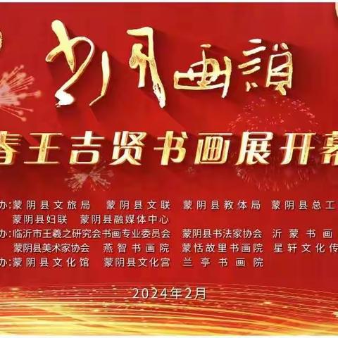 “书风画韵”迎新春王吉贤书画展举行