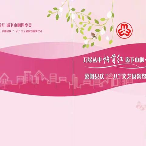 蒙阴县文化馆积极编排庆三八文艺展演节目