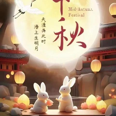 “海上生明月，天涯共此时” ——安源学校二15班中秋活动
