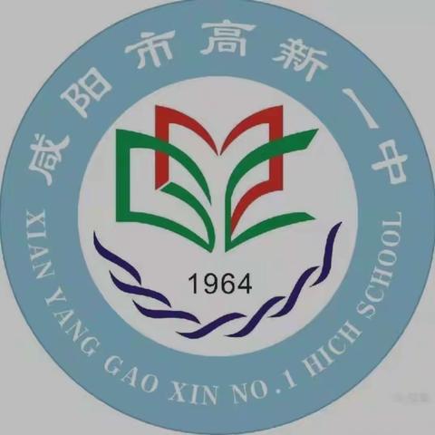 学思蕴真爱，赛出真风采——咸阳市高新一中高中英语教研组一轮赛教活动