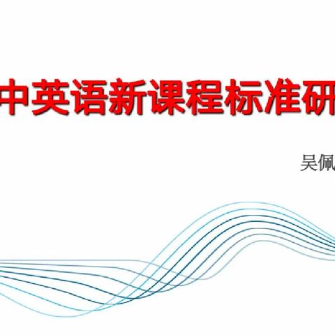 落实新课标理念，躬身新教学实践——高中英语教研组研读新课标