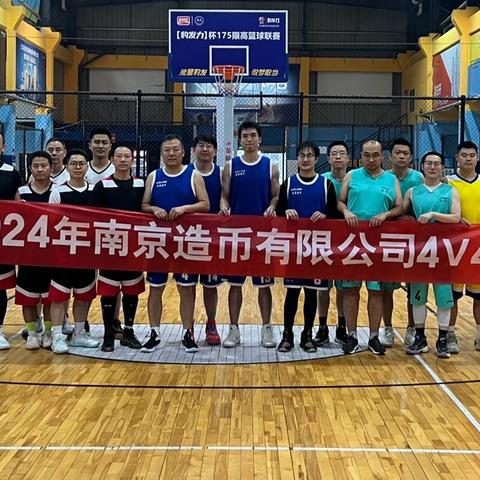 南币公司工会“4V4”篮球赛活动 ‍圆满结束