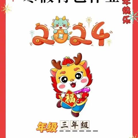 【金龙送福  龙福满天】邯山区东升第一小学三年级（1）班寒假特色作业清单