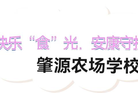 【工作落实年】快乐“食”光，安康守护！——肇源农场学校食品安全告家长书