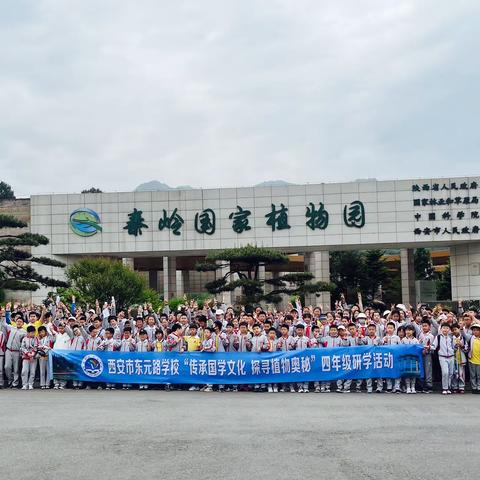 传承国学文化 探寻植物奥秘——西安市东元路学校四年级研学活动